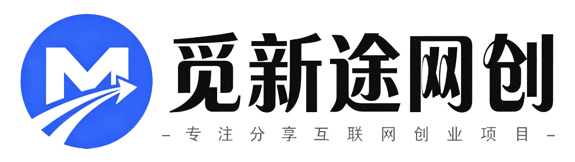 觅新途网创-_全网首发_高质量项目输出